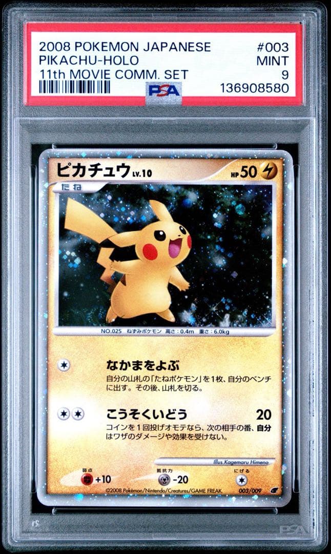 ポケモンカードゲームDP 映画公開記念 プレミアムシート2008 psa 連番