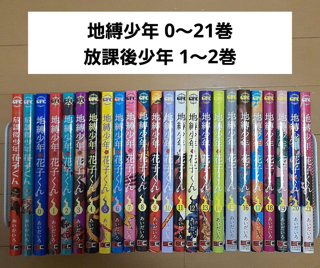 地縛少年花子くん 全巻セット 0〜22巻＋放課後少年花子くん