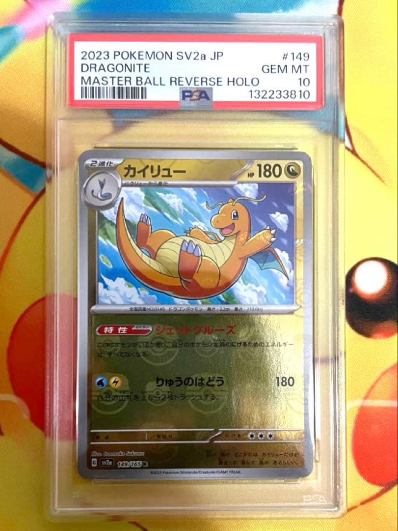 【PSA10 3連番】ミニリュウ ハクリュウ カイリュー マスターボールミラー