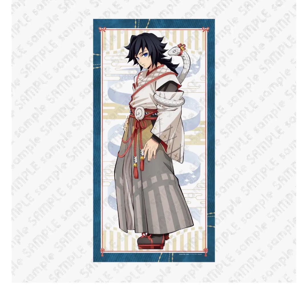 鬼滅の刃 等身大タペストリー 冨岡義勇 干支 巳年 - メルカリ