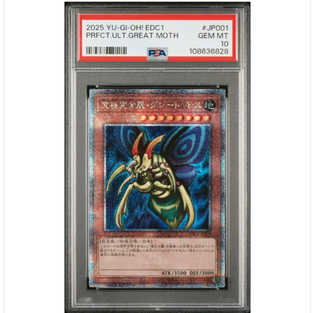 PSA10 連番 ホーリー・ナイト・ドラゴン 究極完全態グレート・モス 25th
