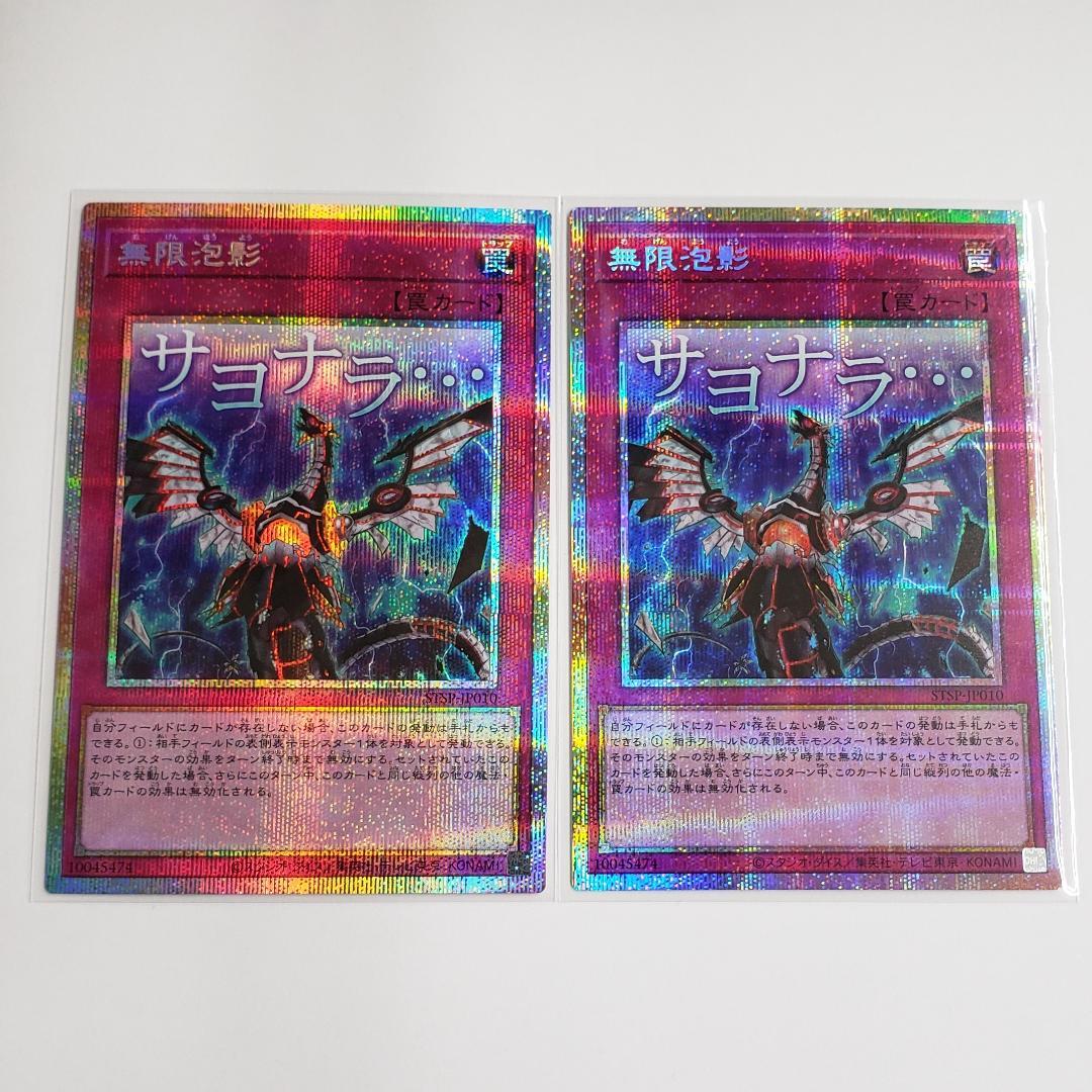遊戯王 無限泡影 プリズマ 2枚セット スタンプエディション