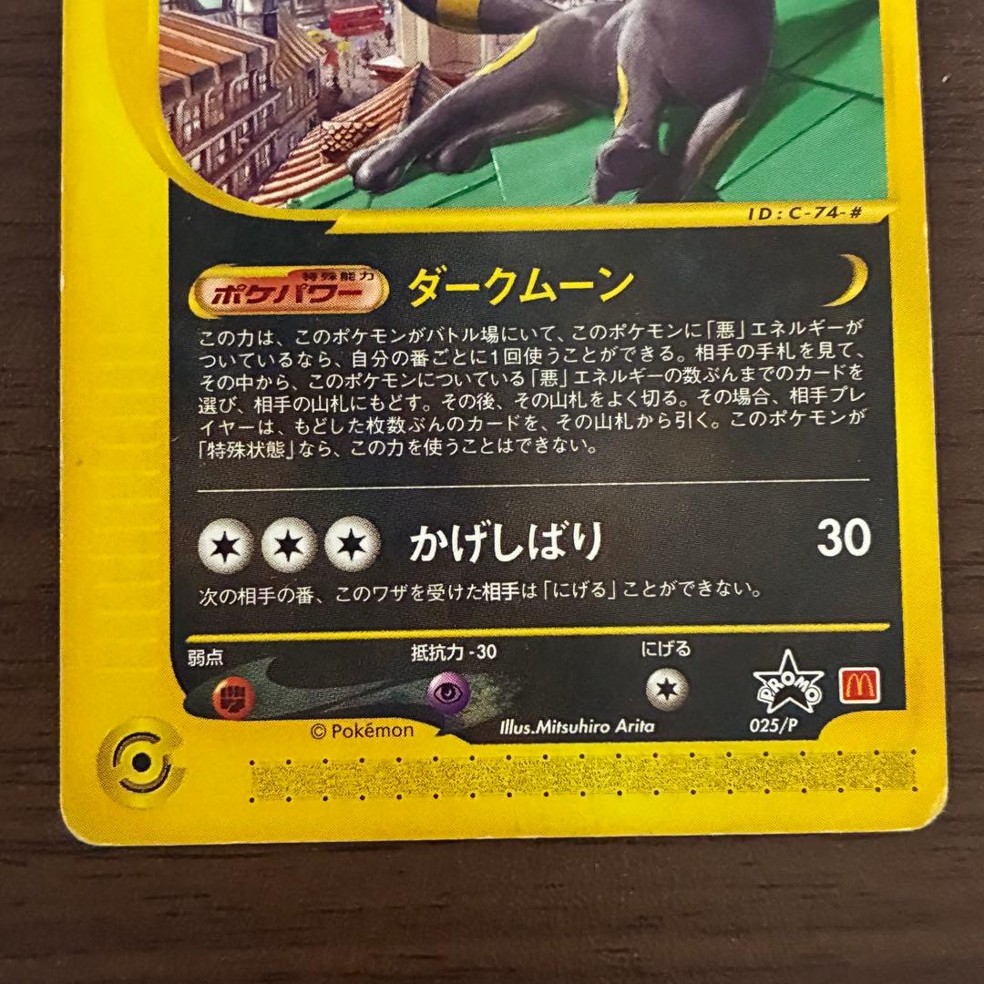 ポケモンカード　マクドナルド　ブラッキー　e 地図にない町