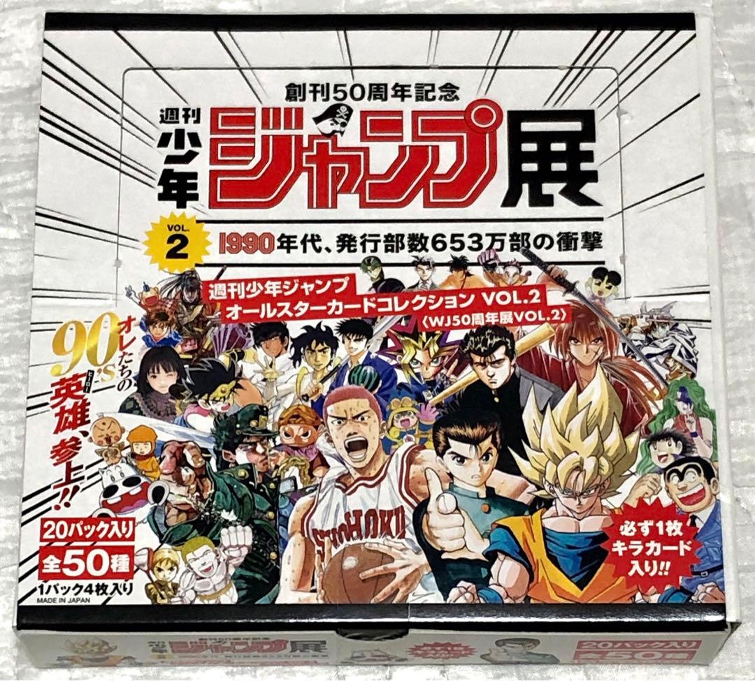 週刊少年ジャンプ展　オールスターカードコレクションvol.2