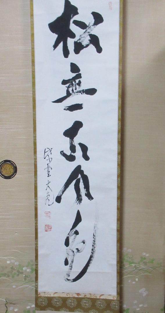 大徳寺立花大亀老師直筆 松無古今色 共箱 - メルカリ