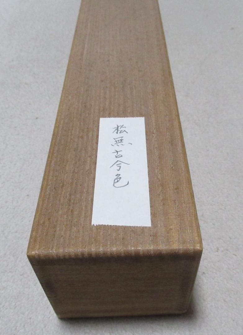 大徳寺立花大亀老師直筆 松無古今色 共箱 - メルカリ