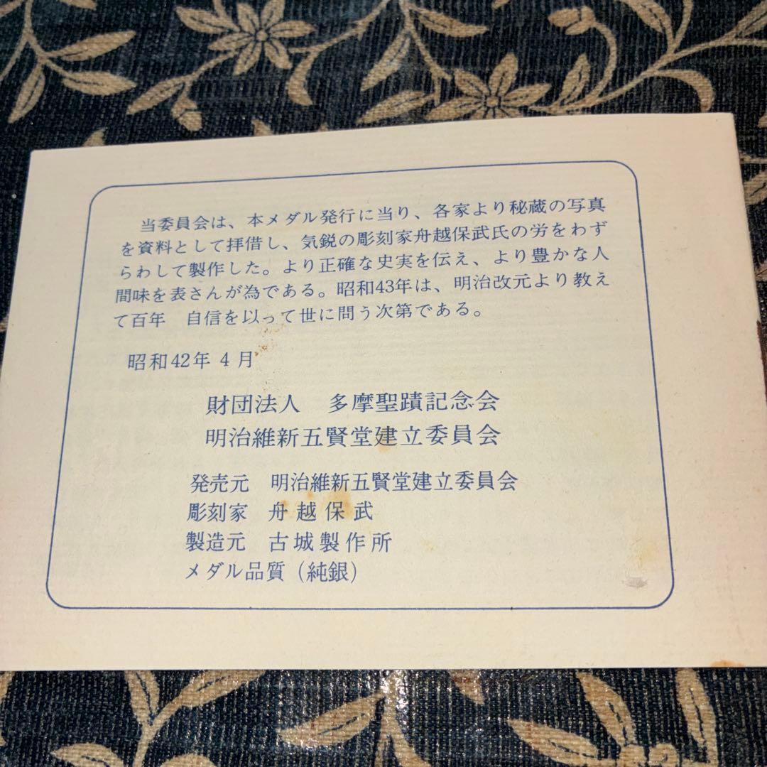 希少☆明治百年記念銀メダルセット 「明治維新五聖賢」