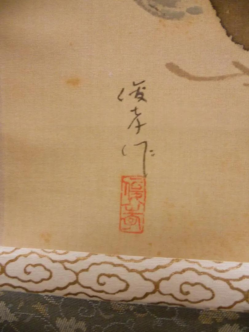 掛け軸 松本俊喬 松茸 絹本 希少 軸装 茶道具 掛軸 美品 です。