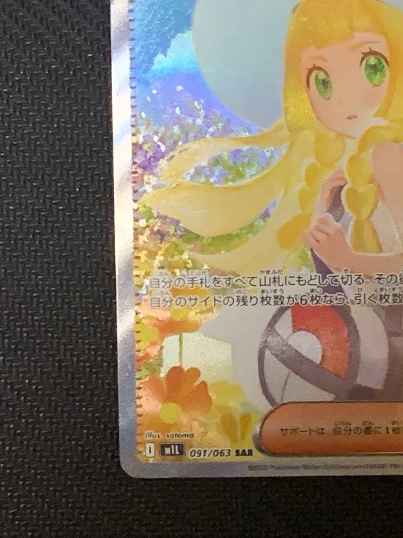 リーリエの決心sar