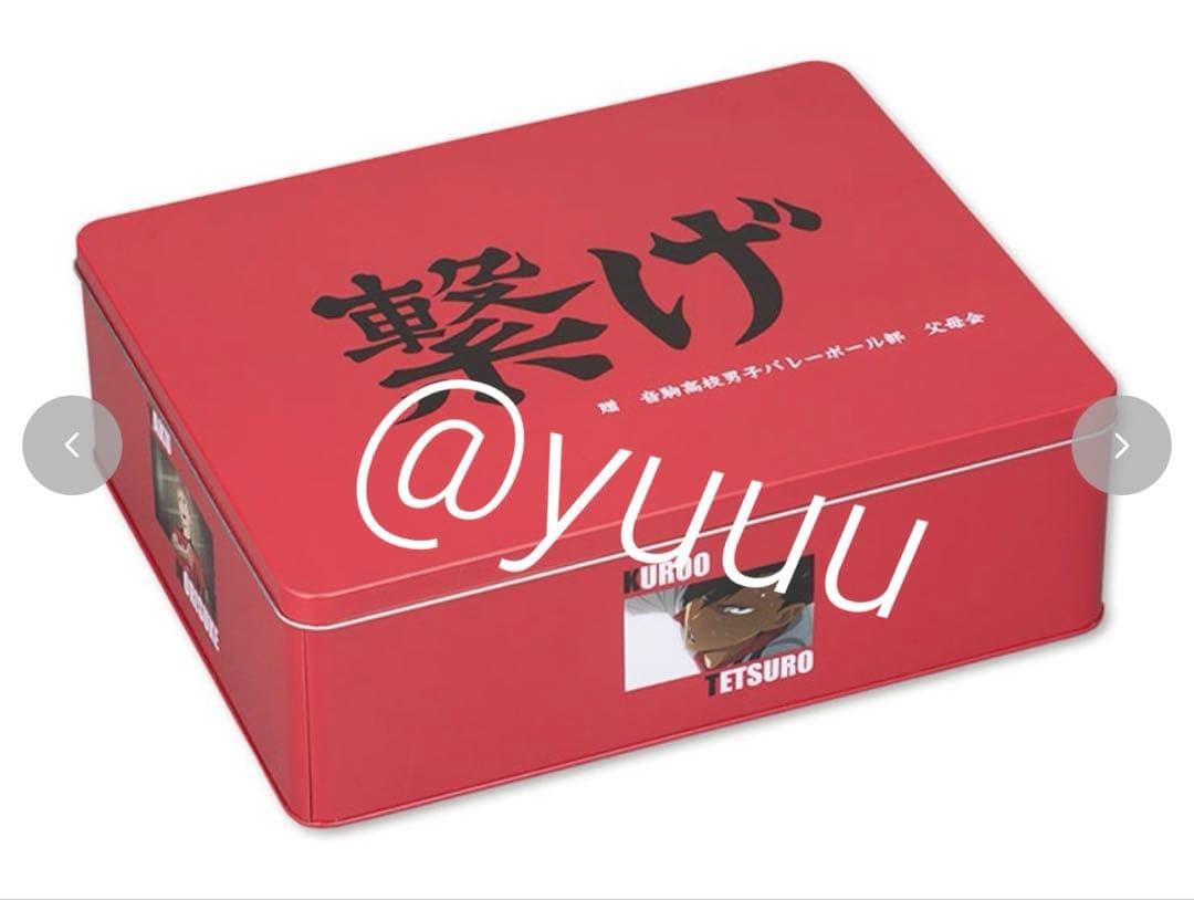 1/14削除】 ハイキュー！！ 音駒高校 福缶 9点セット アベイル