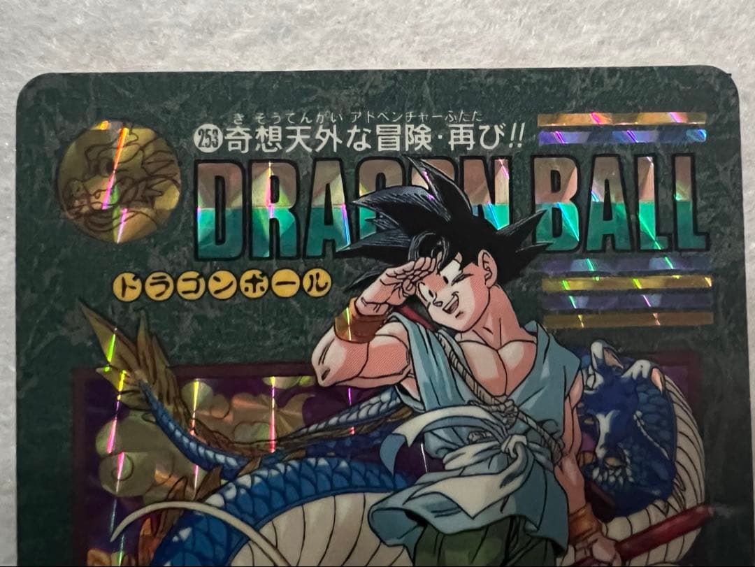 ドラゴンボールカードダス ビジュアルアドベンチャー No.253