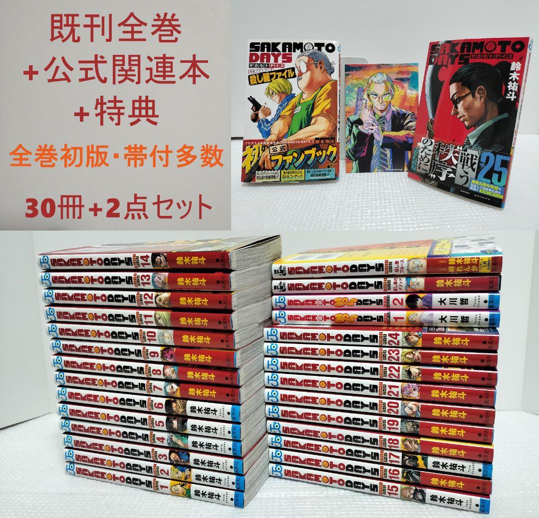 SAKAMOTO DAYS1-25 既刊全巻 公式関連本5冊 特典付き 全初版 初版 SAKAMOTO DAYS 1巻〜25巻 サカモトデイズ 全巻セット