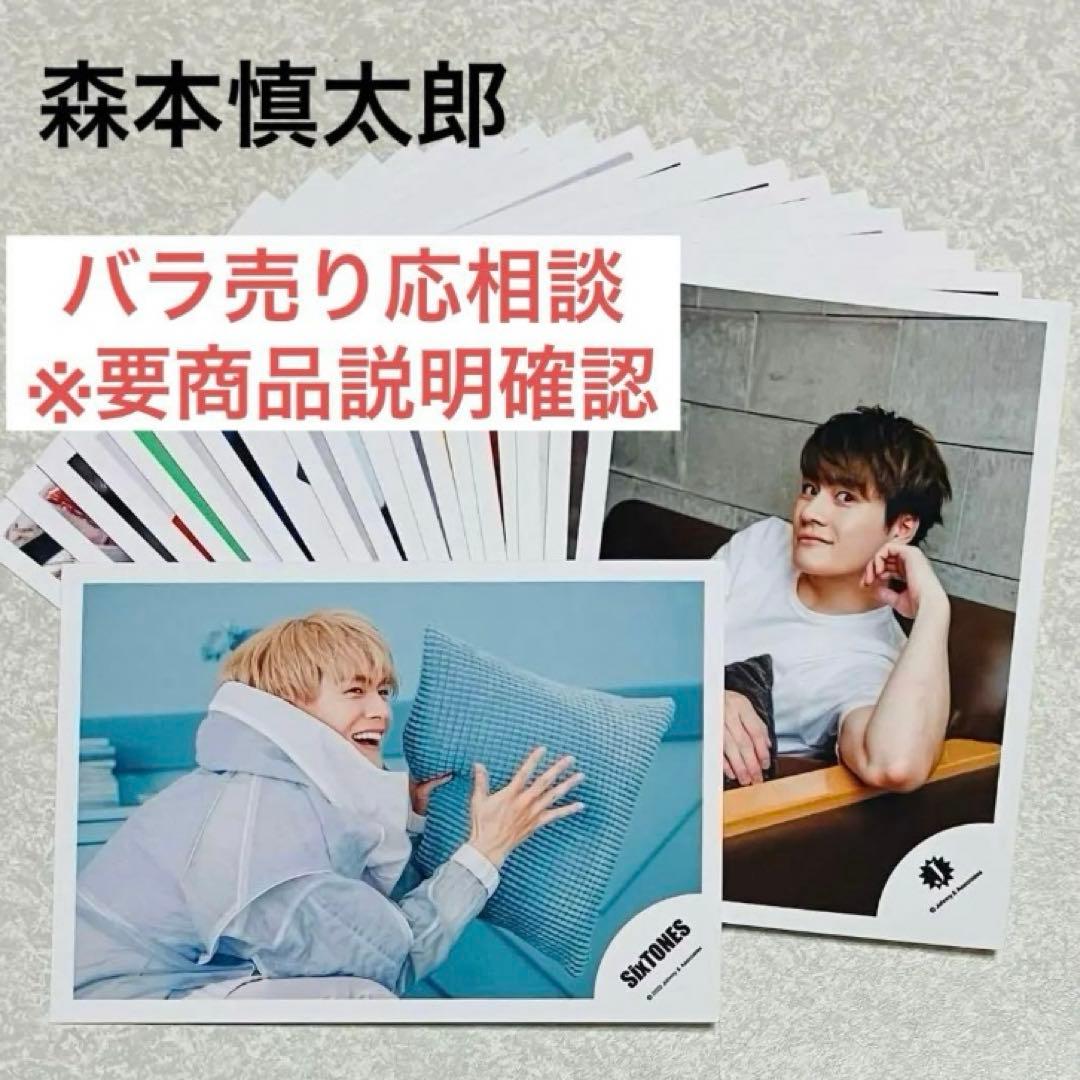 森本慎太郎SixTONES公式写真まとめ売りサマパラJロゴクリスマス1st