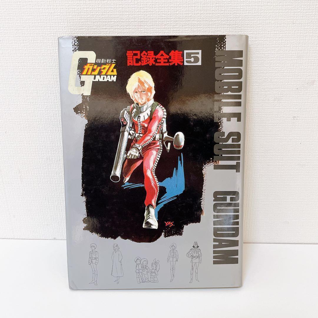 希少】機動戦士ガンダム記録全集 全5巻 ＋ 台本全記録集
