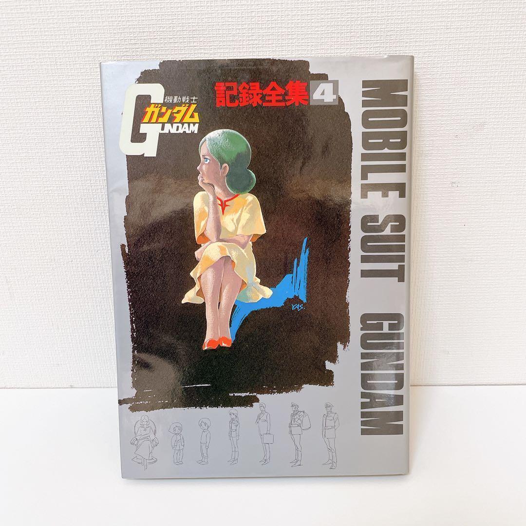 希少】機動戦士ガンダム記録全集 全5巻 ＋ 台本全記録集