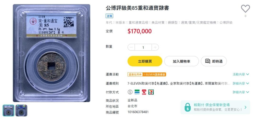 重和通宝 重和通賓 古銭 穴銭 渡来銭 中国 アンティーク M24123185