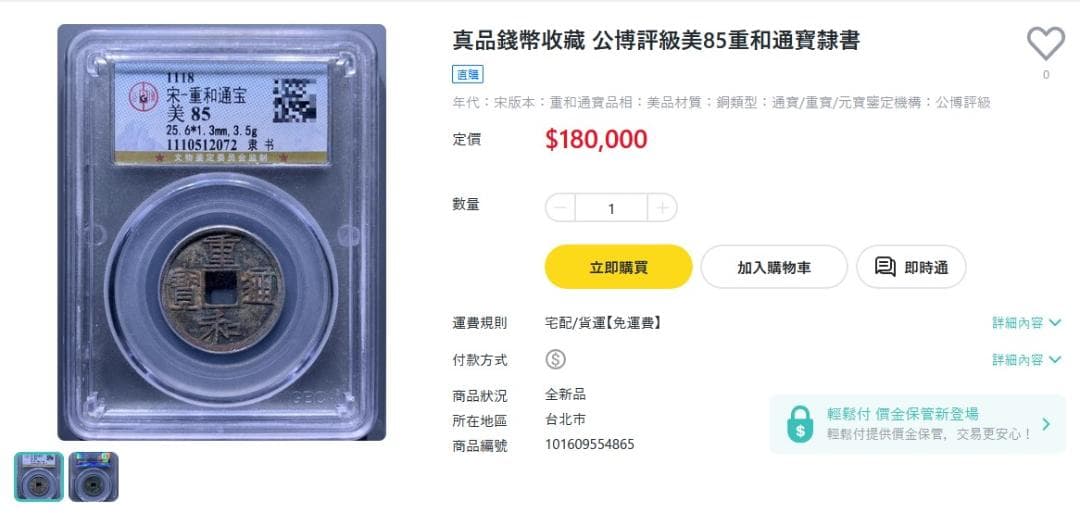 重和通宝 重和通賓 古銭 穴銭 渡来銭 中国 アンティーク M24123185