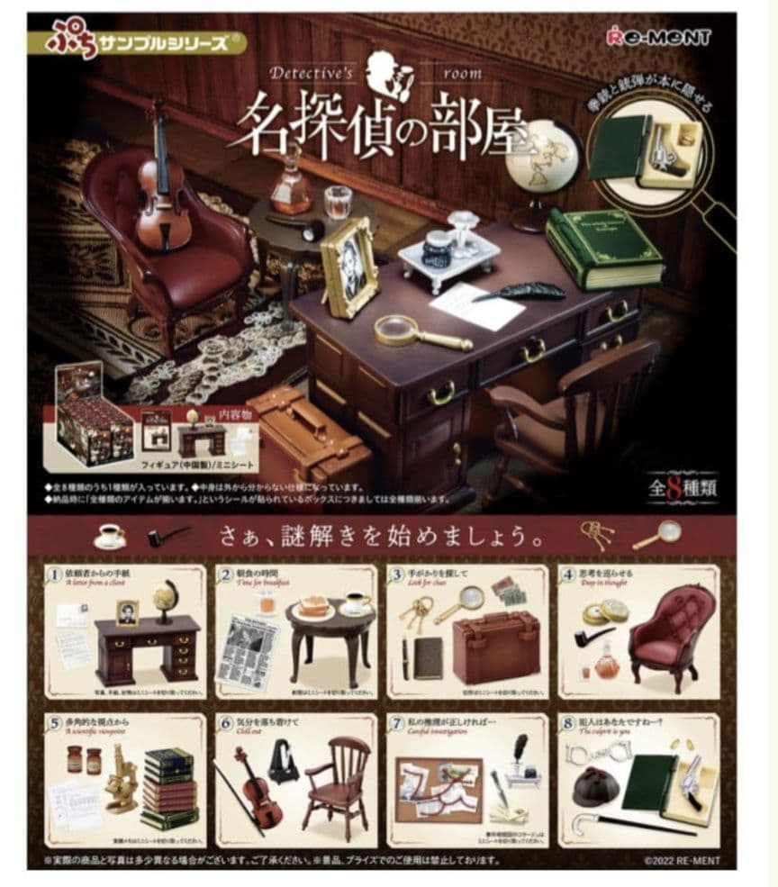 リーメント ぷちサンプル 名探偵の部屋 全8種 コンプリート ジオラマ ①