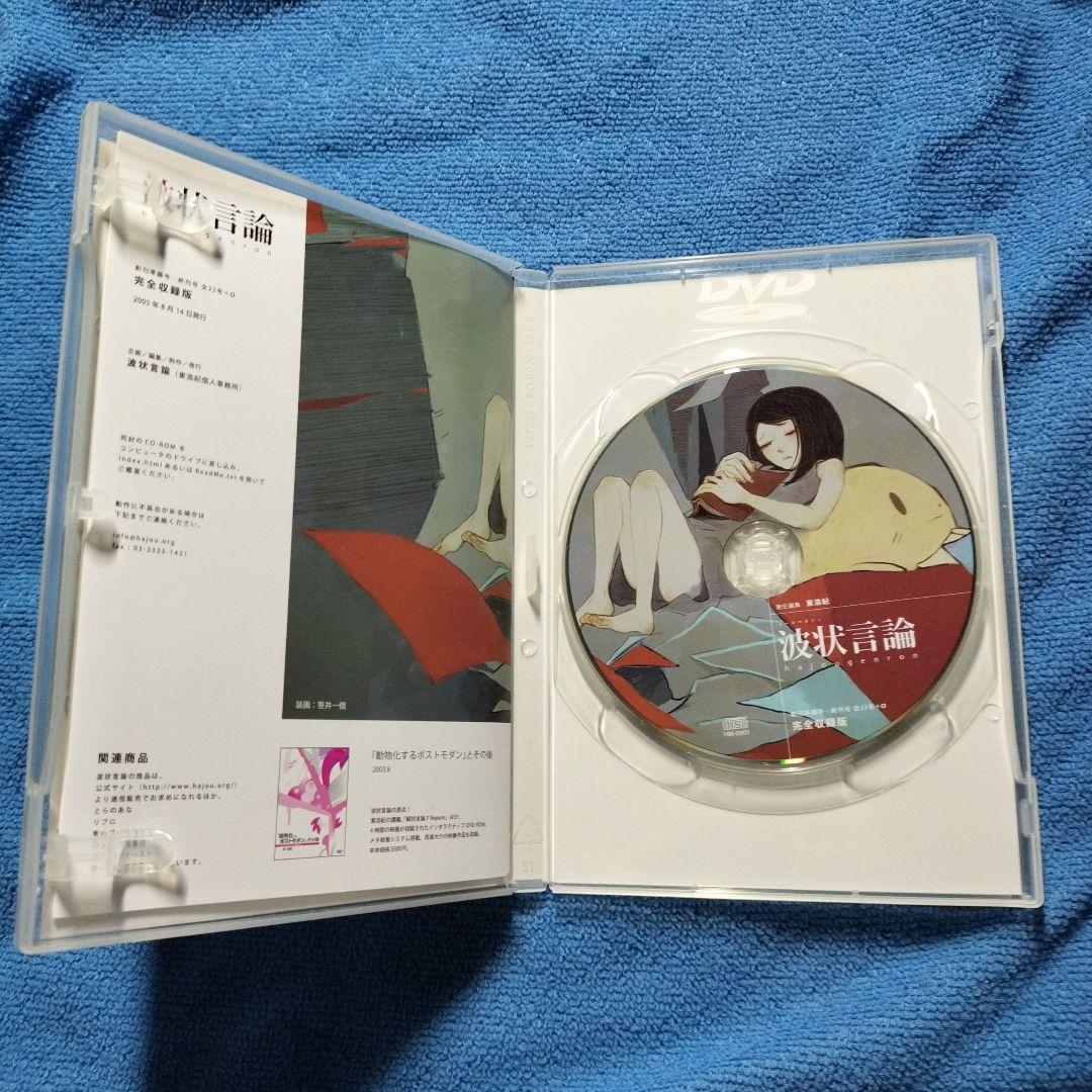 メールマガジン波状言論完全収録版CD-ROM東浩紀責任編集