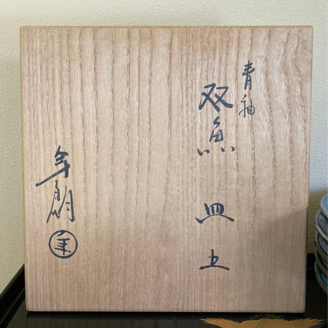 大樋年朗 十代大樋長左衛門 大樋焼 青釉双魚皿 銘々皿 5枚揃 - メルカリ