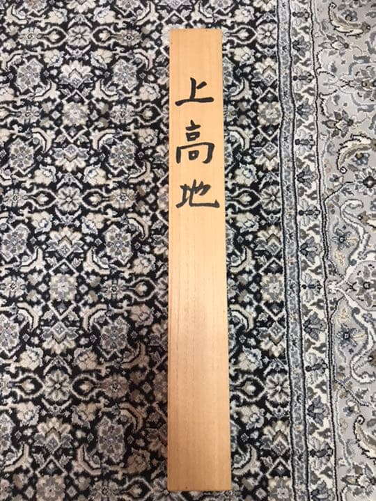 上高地 掛け軸