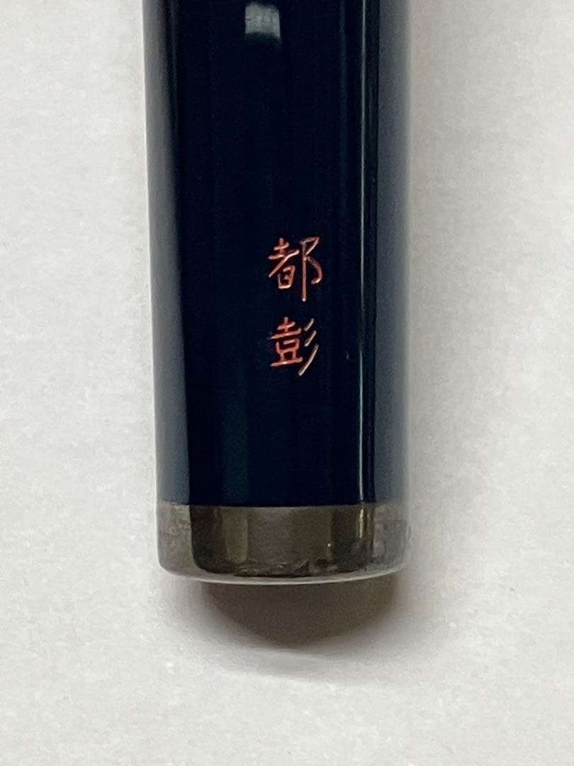 ヴィンテージ S.T デュポン 万年筆 ペン先18ct 都彰 【12】