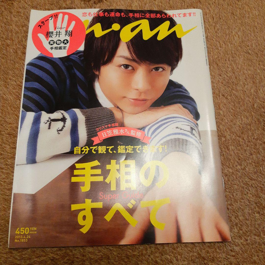 ポスターan・an嵐櫻井翔
