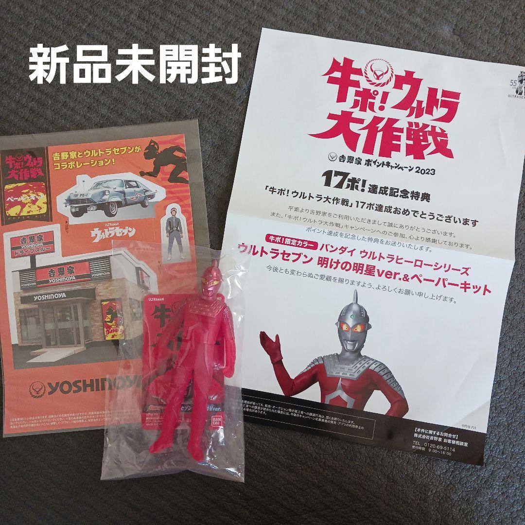 ウルトラセブン 明けの明星ver.&ペーパーキット 吉野家限定 - メルカリ