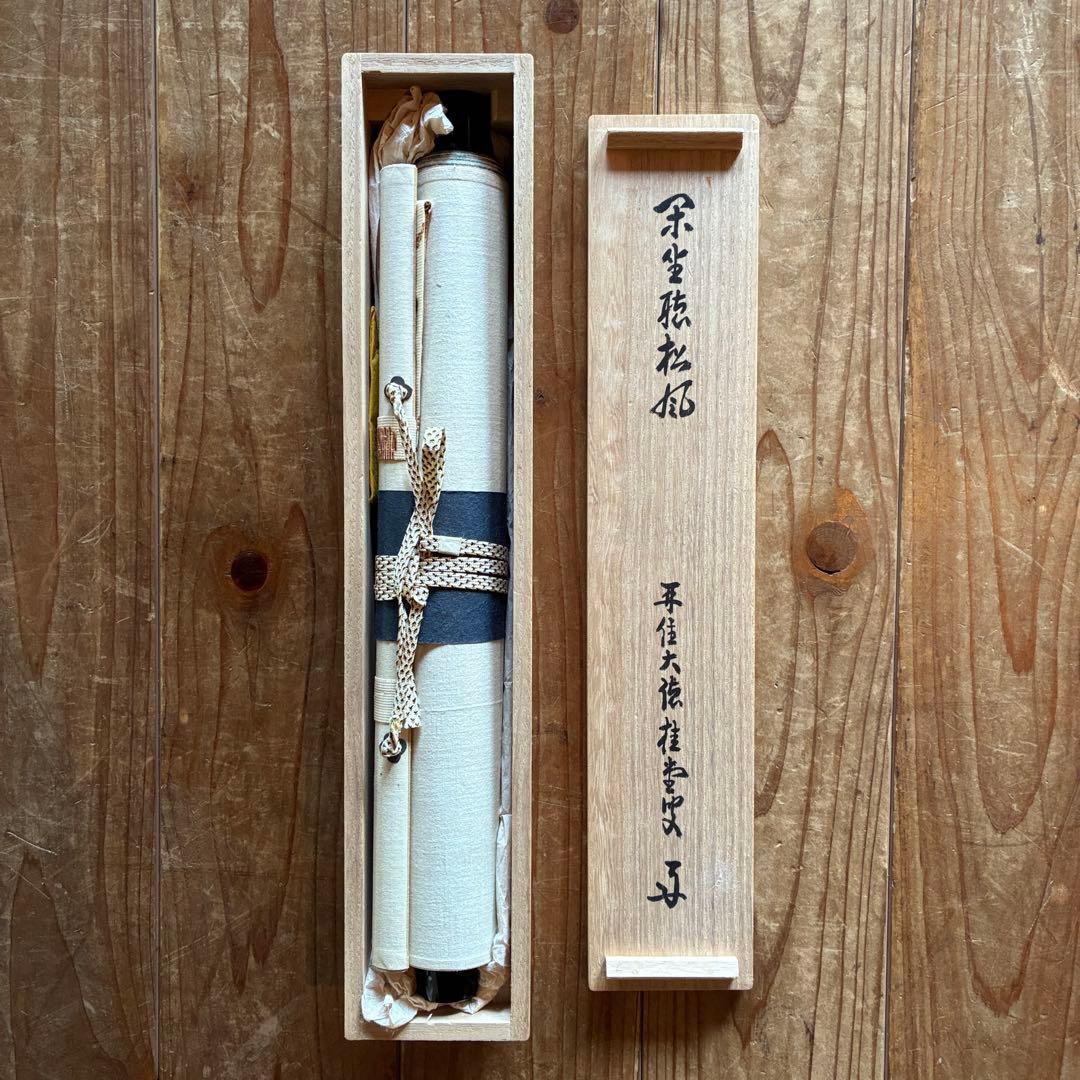 吉口桂堂「閑坐聴松風」茶掛 禅語 共箱付き 大徳寺