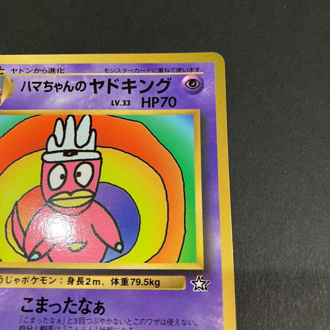 ポケモンカード 旧裏 ハマちゃんのヤドキング コロコロコミック おまけカード