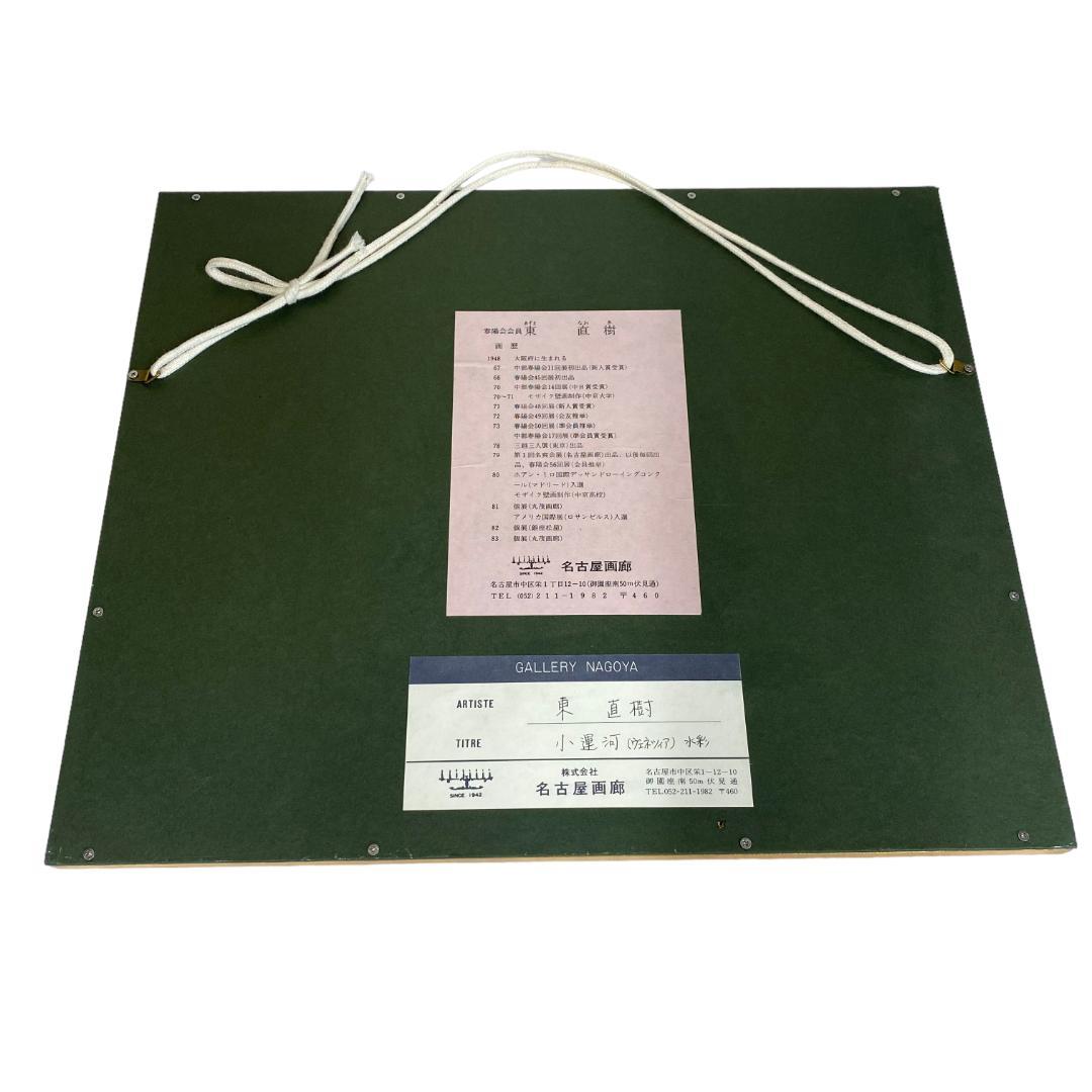 yl52 東直樹 絵画 水彩 小運河 ヴェネツィア 春陽会会員 名古屋画廊