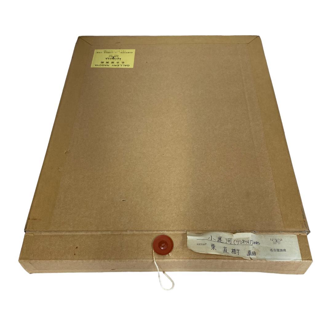 yl52 東直樹 絵画 水彩 小運河 ヴェネツィア 春陽会会員 名古屋画廊