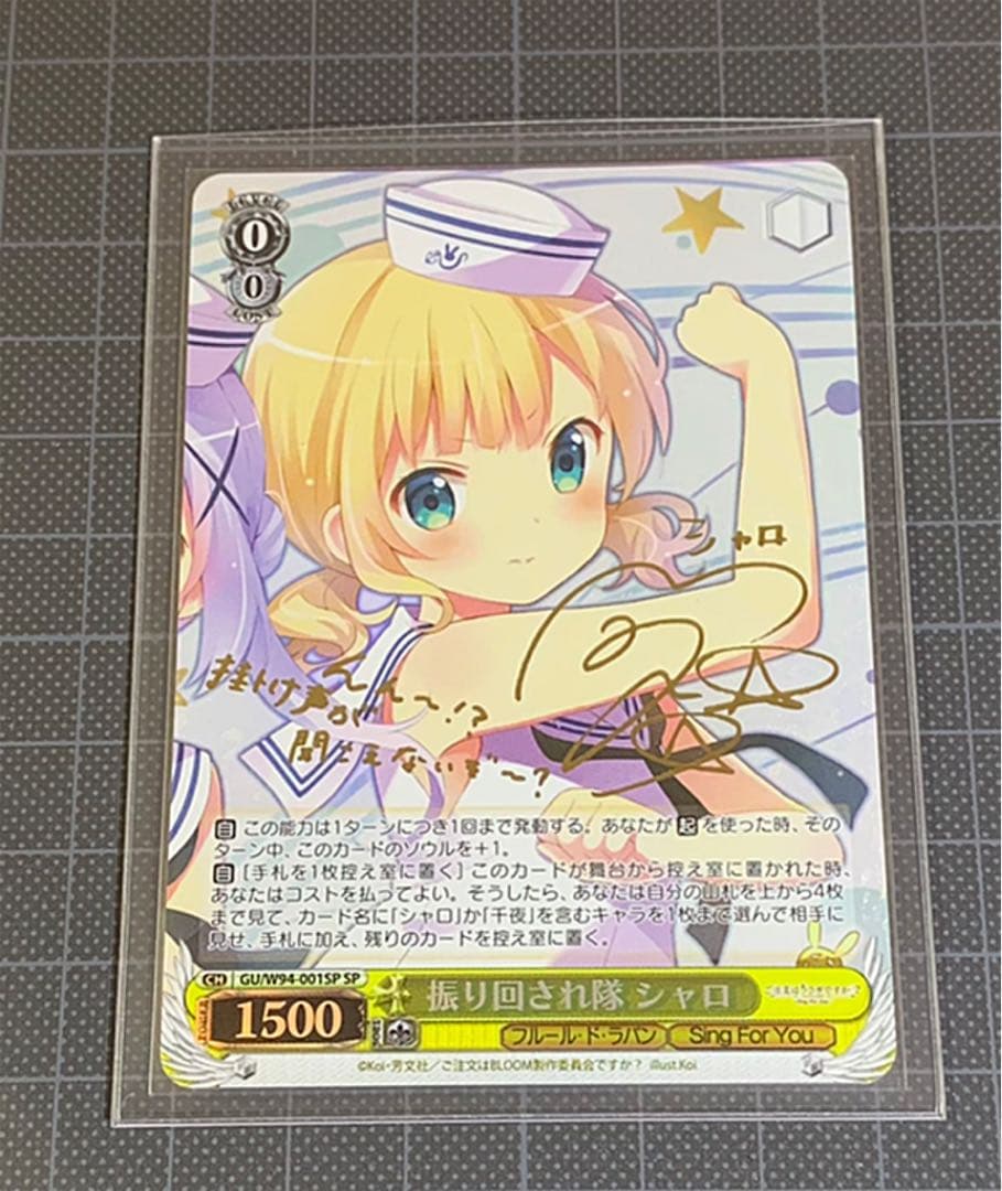 振り回され隊 シャロ SP サイン ごちうさ ヴァイスシ