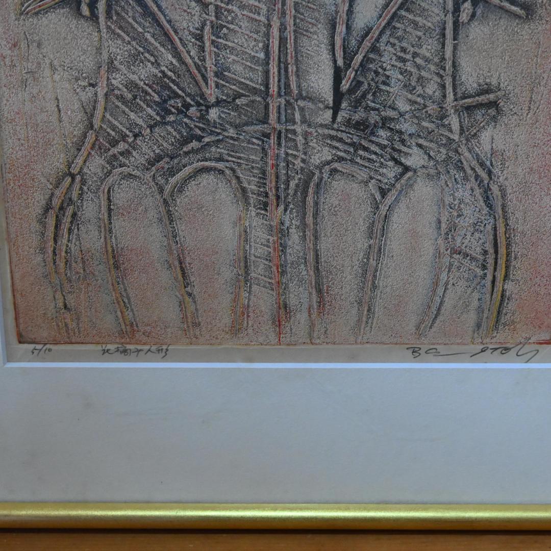 伊藤勉黄】木版画 「花摘み人形」（額装／画家）版画家・日本版画協会会員