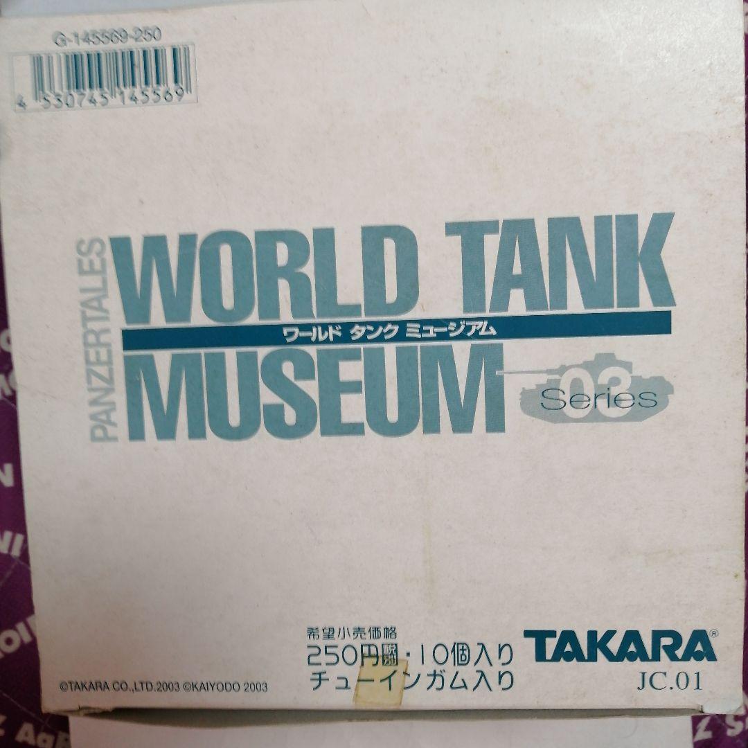 ワールドタンクミュージアム 対決編 / シリーズ03