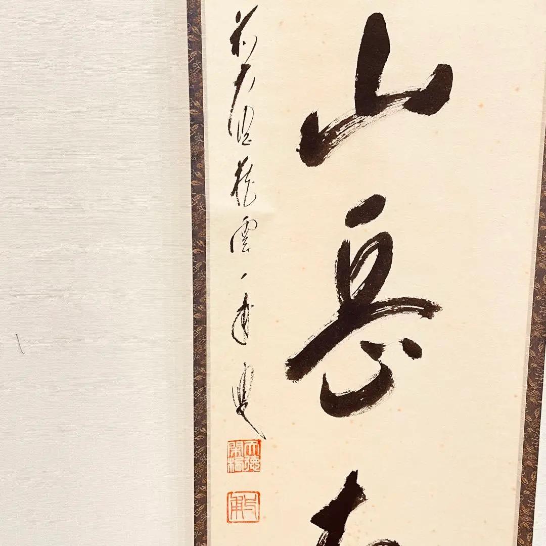 3959 矢野一甫 「雨収山岳青」 共箱 肉筆 紙本 書 掛軸 大徳寺 禅語