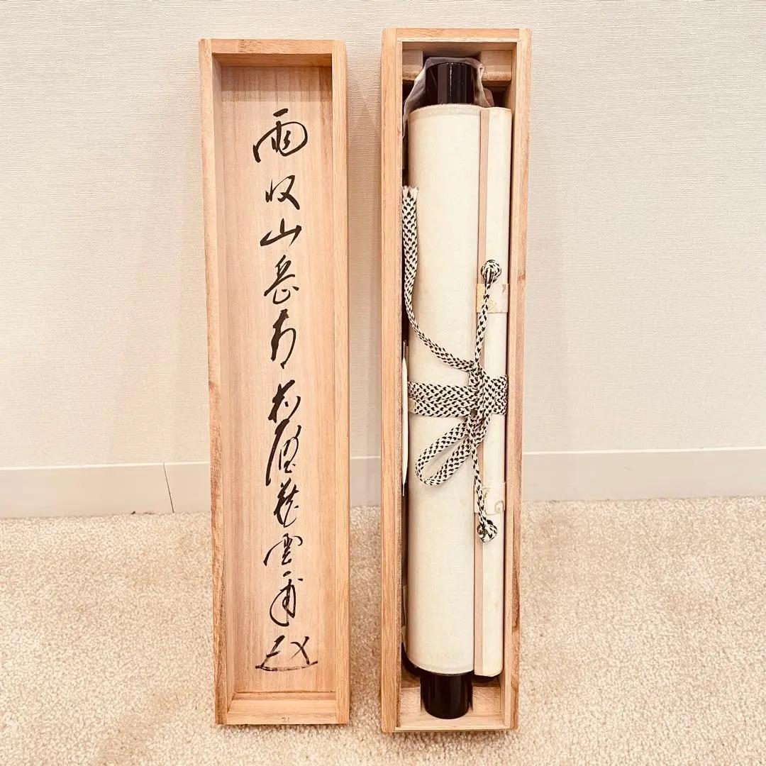 3959 矢野一甫 「雨収山岳青」 共箱 肉筆 紙本 書 掛軸 大徳寺 禅語