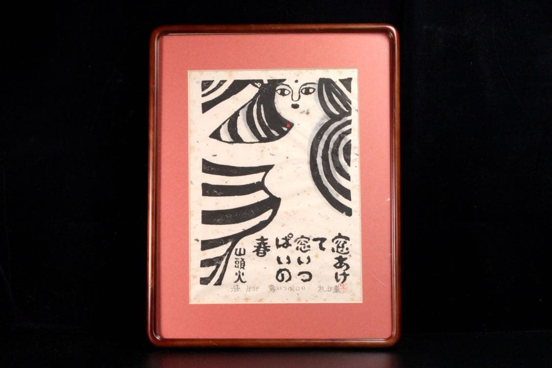 真作保証 秋山巌「窓いっぱいの」木版画 17/150 直筆サイン 額装