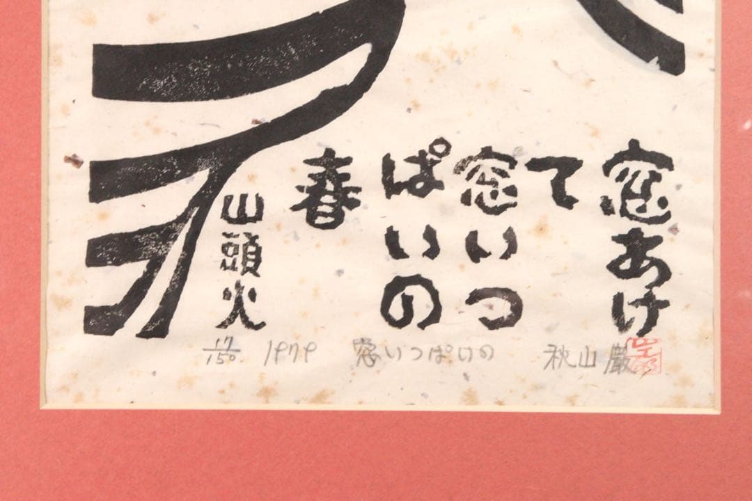 真作保証 秋山巌「窓いっぱいの」木版画 17/150 直筆サイン 額装
