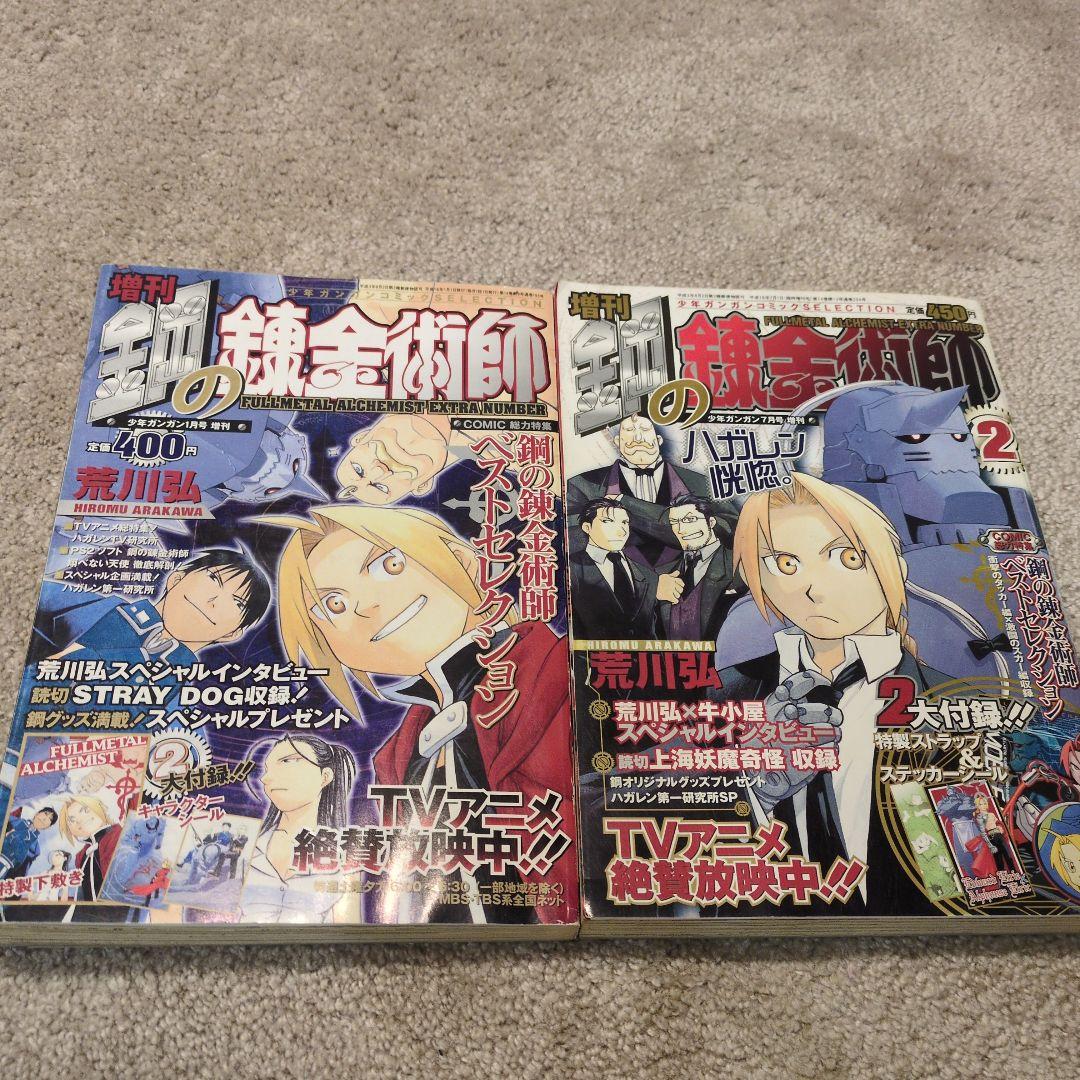 増刊 鋼の錬金術師 全巻セット シール付き - メルカリ
