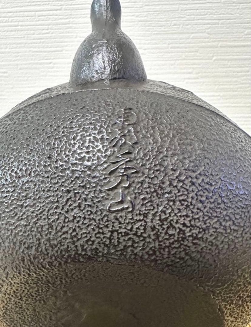 未使用品、供箱、栞付 南部秀山堂 佐藤 勝弘作 15型松文様 鉄瓶 南部