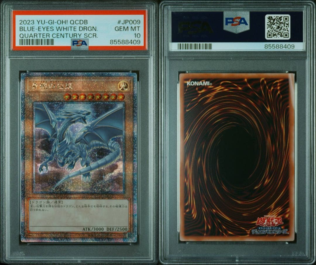 青眼の白龍　25th クオシク　PSA10