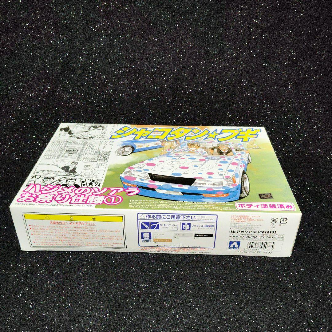 シャコタンブギ ハジメのソアラ アオシマ ボディ塗装済み 旧車 暴走族 昭和