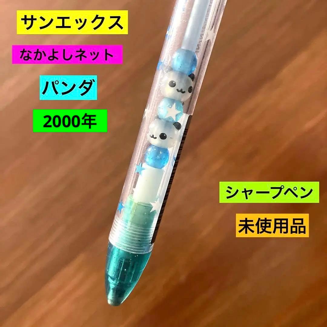 未使用品 平成 レトロ サンエックス なかよしネット パンダ シャーペン