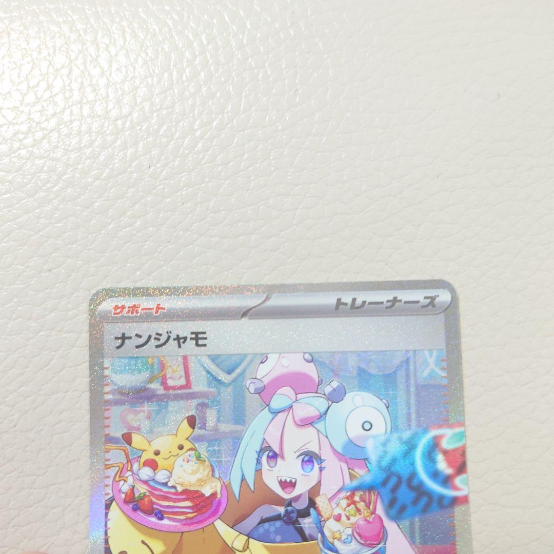 ナンジャモSAR 美品