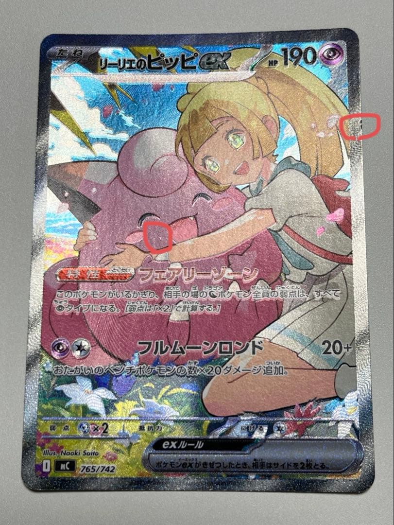 リーリエのピッピex(SAR仕様) スタートデッキ100