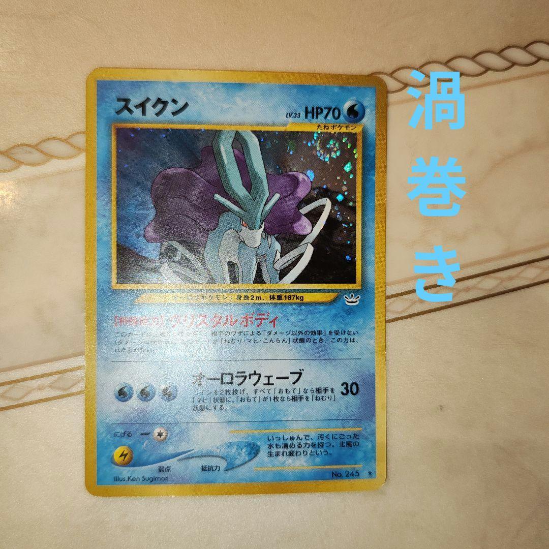 渦巻き　スイクン ★ 拡張パック第3弾 めざめる伝説　旧裏　ポケモンカード スイクン 旧裏☆ 拡張パック第3弾 めざめる伝説 - メルカリ