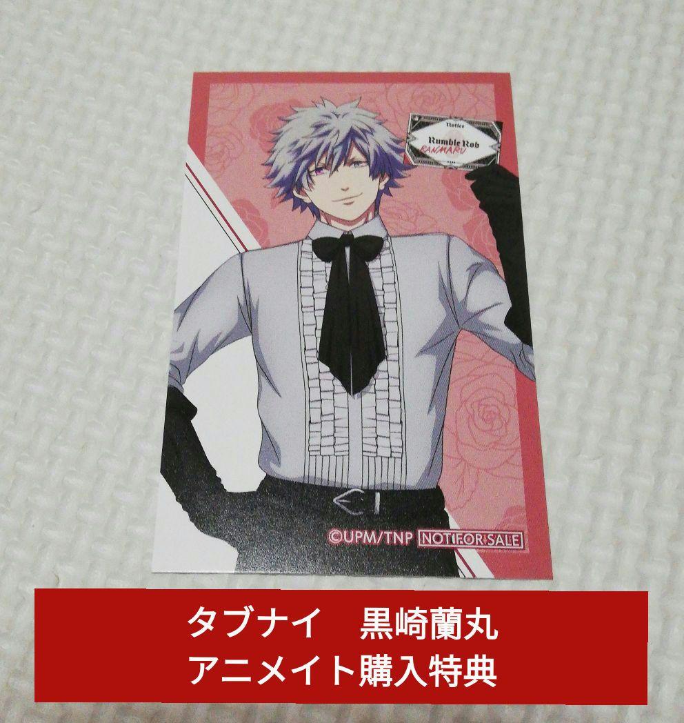 タブナイ アニメイト購入特典(黒崎蘭丸) - メルカリ