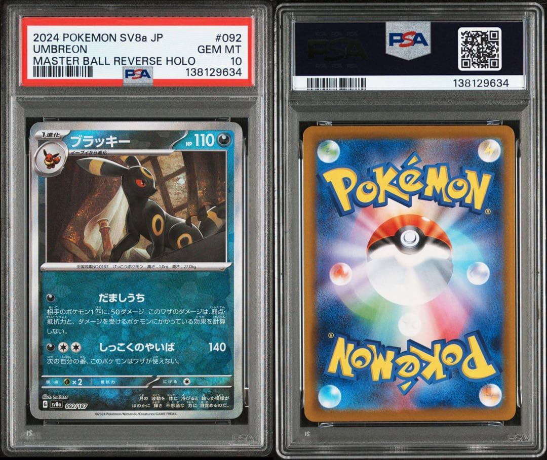 ポケモンカード　ブラッキー　マスターボールレア　PSA10