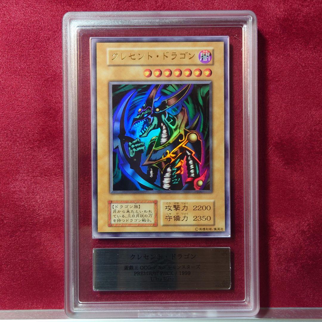 ARS10＋ 遊戯王 初期 クレセント・ドラゴン ウルトラ UR 鑑定書付